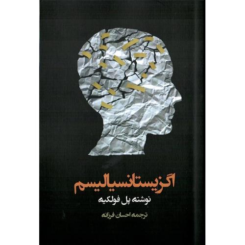 اگزیستانسیالیسم؛ نش نگارستان اندیشه