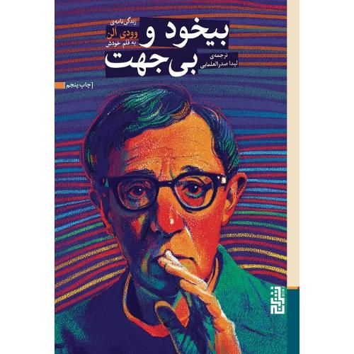 بیخود و بی‌جهت