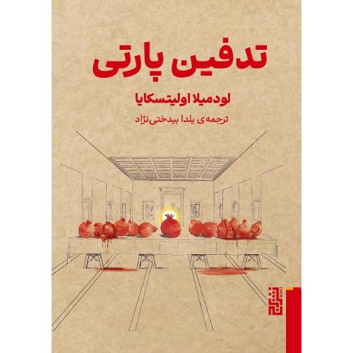 تدفین پارتی