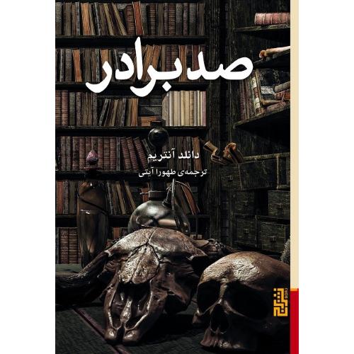 صد برادر