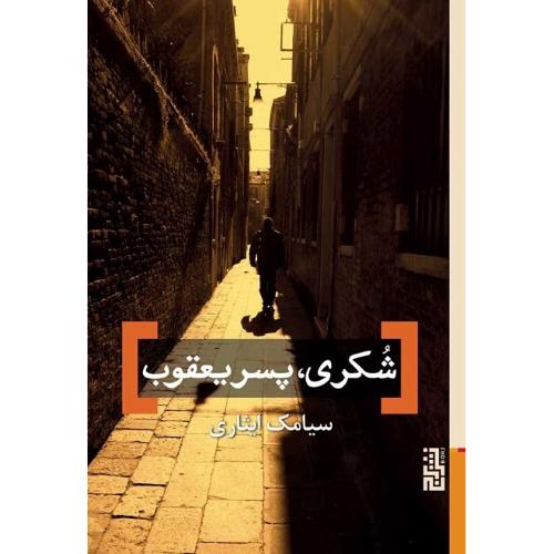 شکریی پسر یعقوب