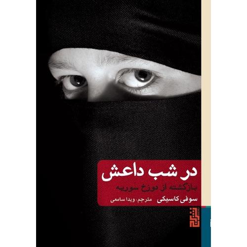 در شب داعش