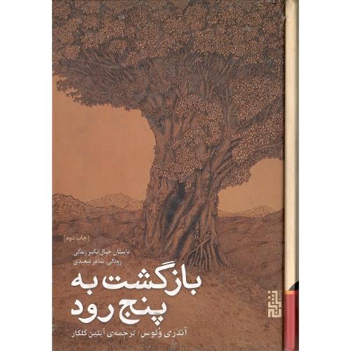 بازگشت به پنج‌رود