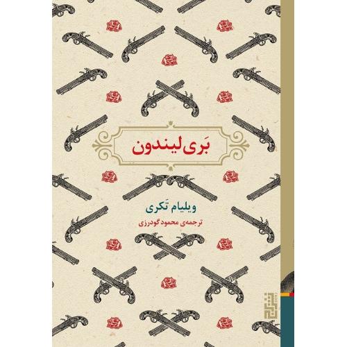بری لیندون؛ جلد سخت