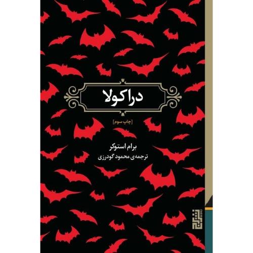 دراکولا؛ نشر برج