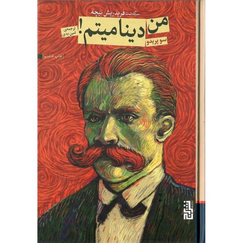 من دینامیتم