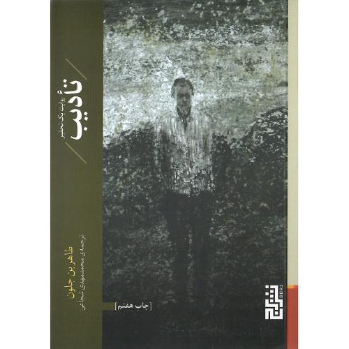 تادیب؛ نشر برج