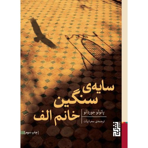 سایه سنگین خانم الف