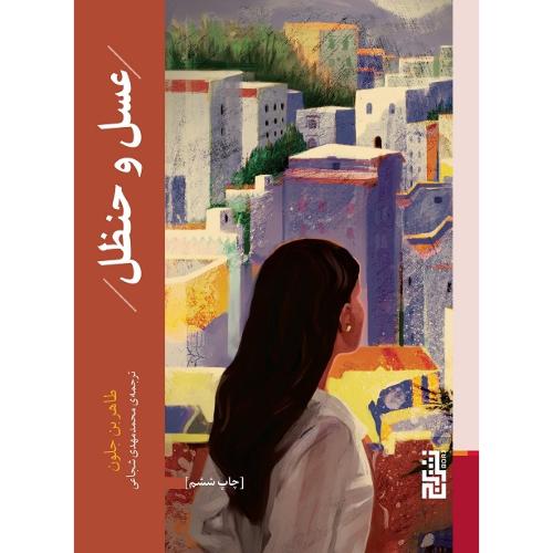 عسل و حنظل