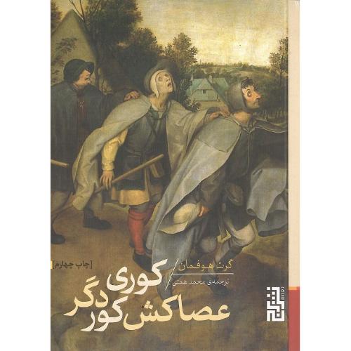 کوری عصاکش کور دگر
