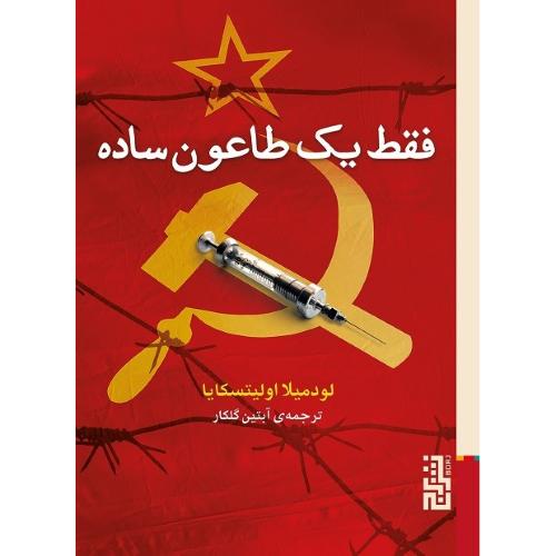 فقط یک طاعون ساده