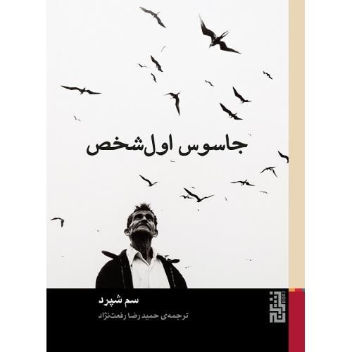 جاسوس اول شخص