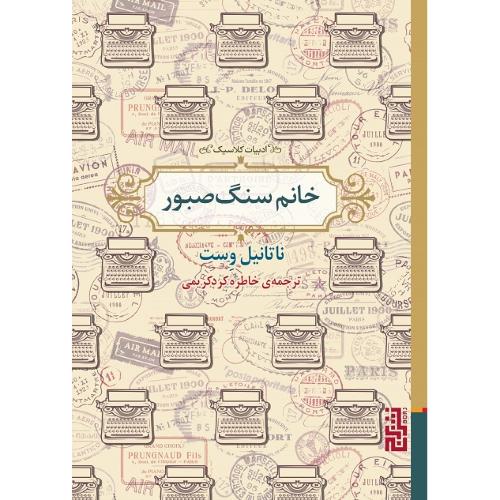 خانم سنگ صبور