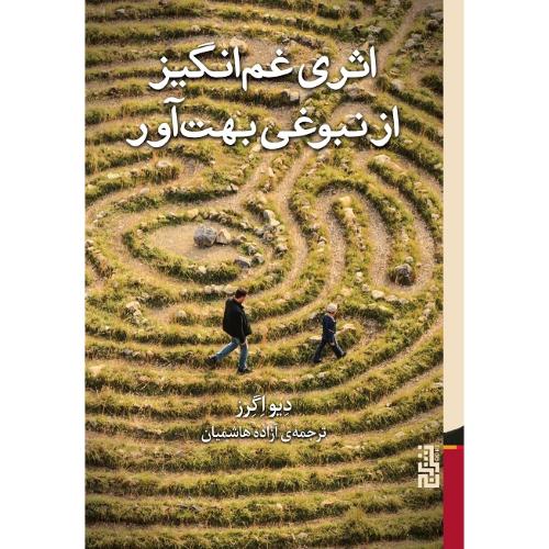 اثری غم‌انگیز از نبوغی بهت‌آور