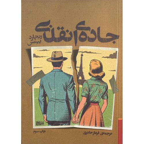 جاده انقلابی