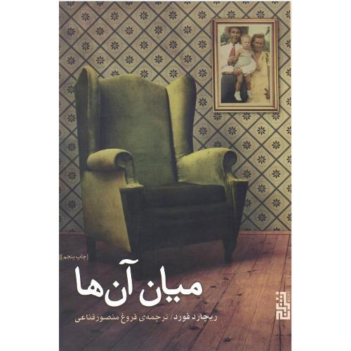 میان آن‌ها