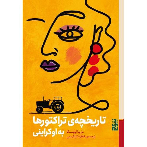 تاریخچه تراکتورها به اوکراینی
