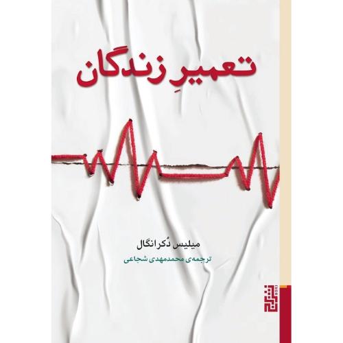 تعمیر زندگان