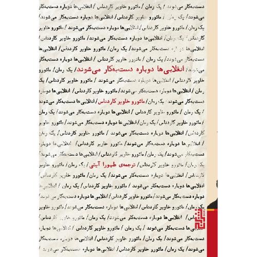 انقلابی‌ها دوباره دست به کار می شوند