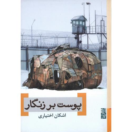پوست بر زنگار
