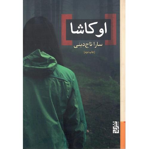 اوکاشا