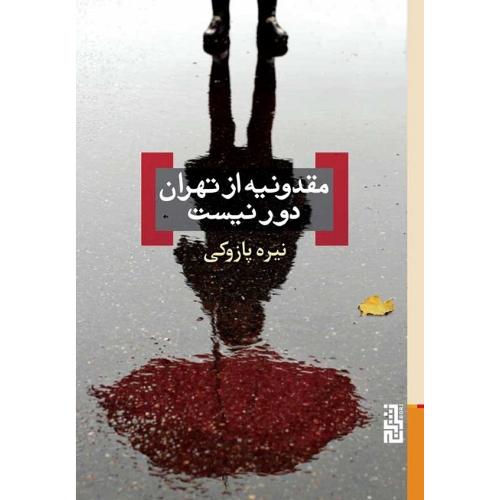 مقدونیه از تهران دور نیست