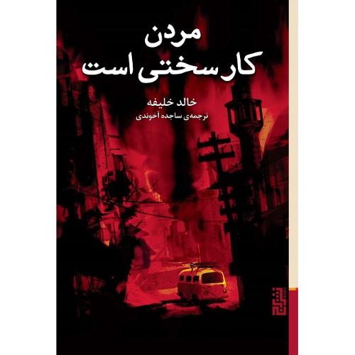 مردن کار سختی است