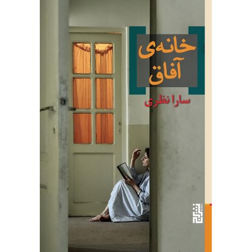 خانه آفاق