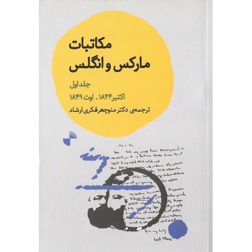 مکاتبات مارکس و انگلس؛ جلد اول؛ اکتبر 1844، اوت 1849