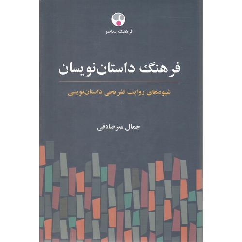 فرهنگ داستان‌نویسان