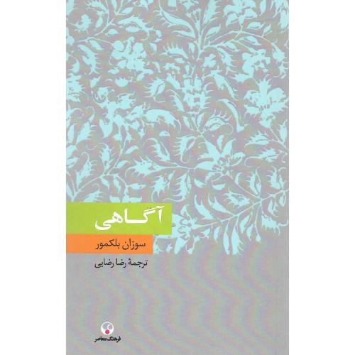 آگاهی؛ نشر فرهنگ معاصر