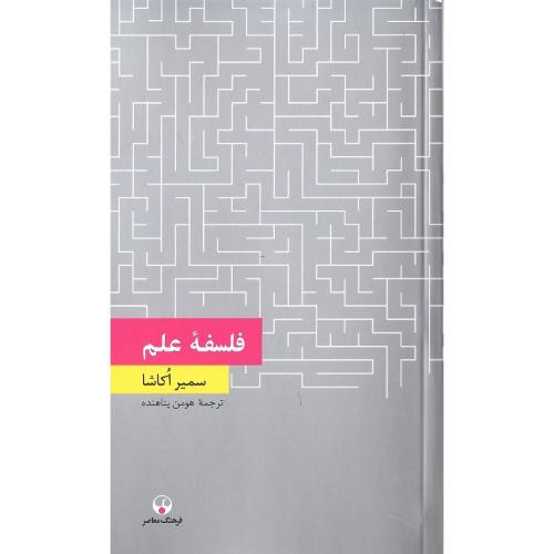 فلسفه علم؛ نشر فرهنگ معاصر