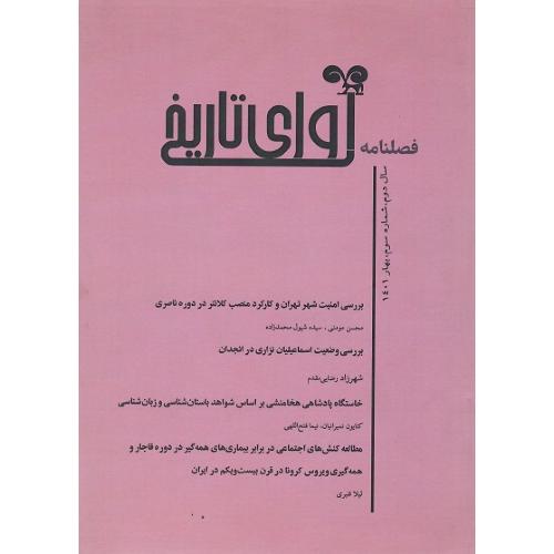 فصل‌نامه آوای تاریخ، شماره سوم، بهار 1401