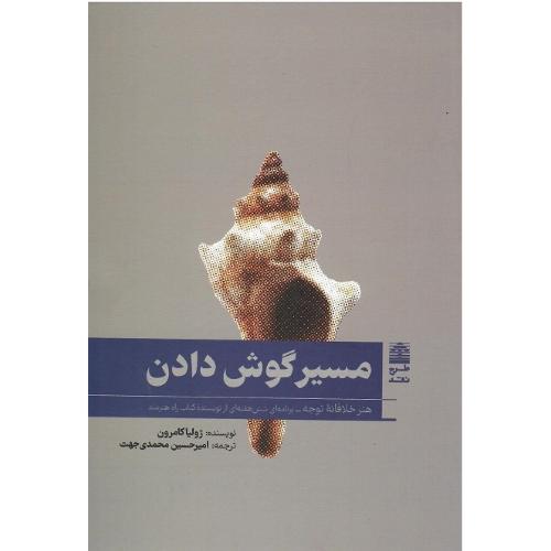 مسیر گوش دادن