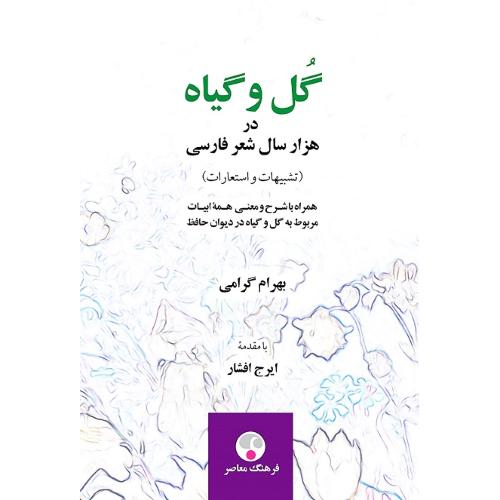 گل و گیاه در هزار سال شعر فارسی