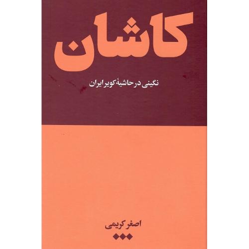 کاشان؛ نگینی در حاشیه کویر ایران؛ نشر هنوز