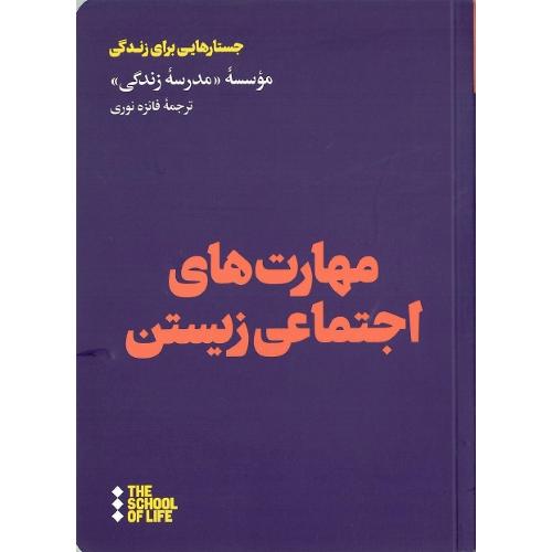مهارت‌های اجتماعی زیستن