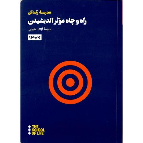 راه و چاه موثر اندیشیدن