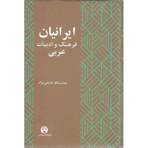 ایرانیان فرهنگ و ادبیات عربی
