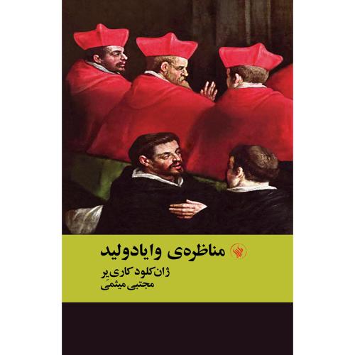 مناظره وایادولید