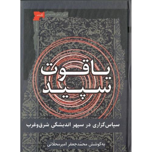 یاقوت سپید؛ سپاس‌گزاری در سپهر اندیشگی شرق و غرب