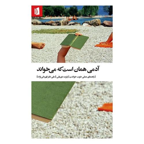 آدمی همان است که می‌خواند