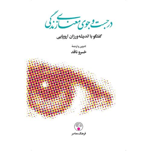 در جست‌وجوی معنای زندگی