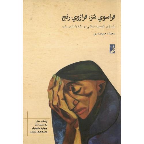 فراسوی شر، فراروی رنج