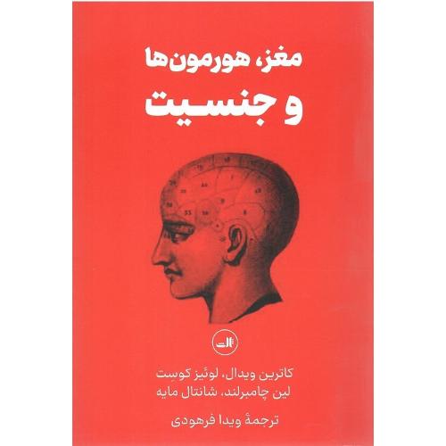مغز هورمون‌ها و جنسیت