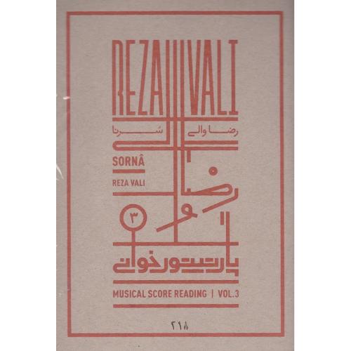 پارتیتورخوانی (3)؛ رضا والی، سرنا؛ همراه با لوح فشرده