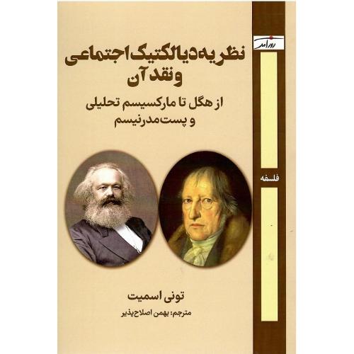 نظریه دیالکتیک اجتماعی و نقد آن