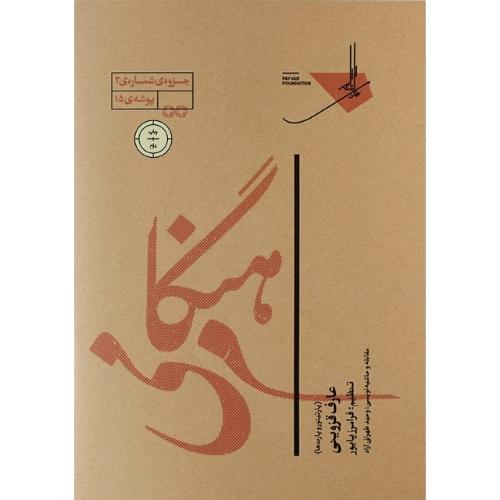 هنگام می؛ پارتیتور و پارت‌ها