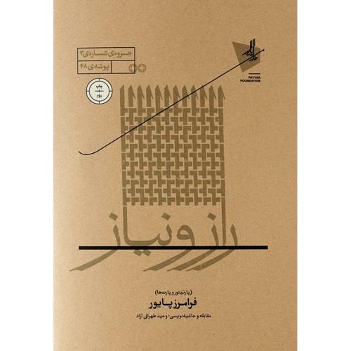 راز و نیاز؛ پارتیتور و پارت‌ها