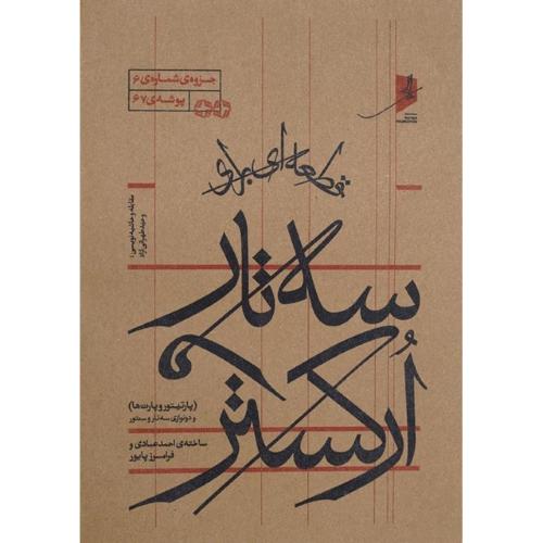 قطعه‌ای برای سه‌تار و ارکستر؛ پارتیتور و پارت‌ها